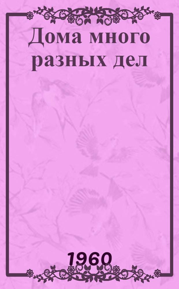 Дома много разных дел : Сборник по домоводству : Для детей