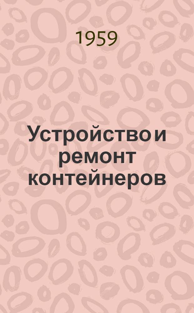 Устройство и ремонт контейнеров