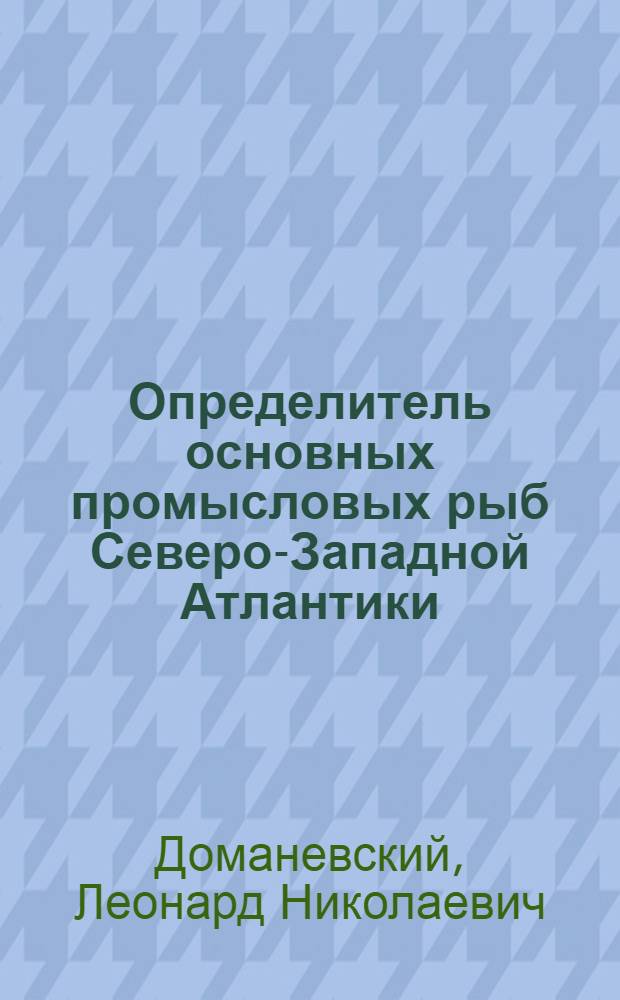 Определитель основных промысловых рыб Северо-Западной Атлантики