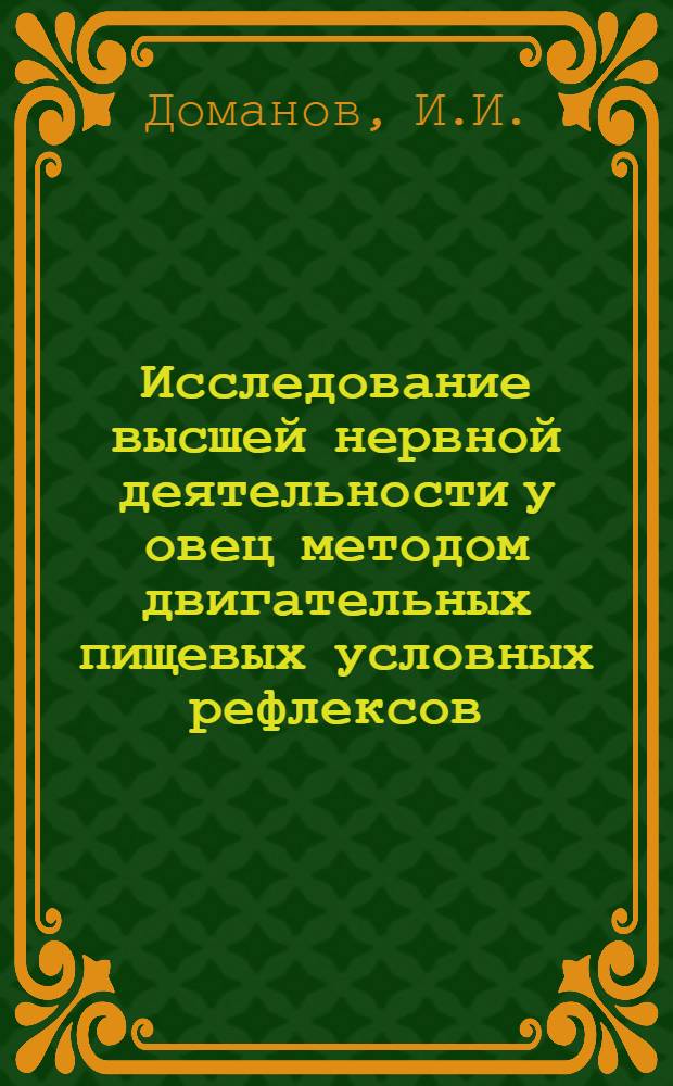 Исследование высшей нервной деятельности у овец методом двигательных пищевых условных рефлексов : Автореферат дис. на соискание учен. степени доктора биол. наук