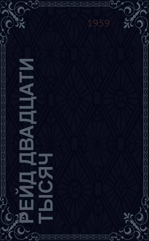 Рейд двадцати тысяч