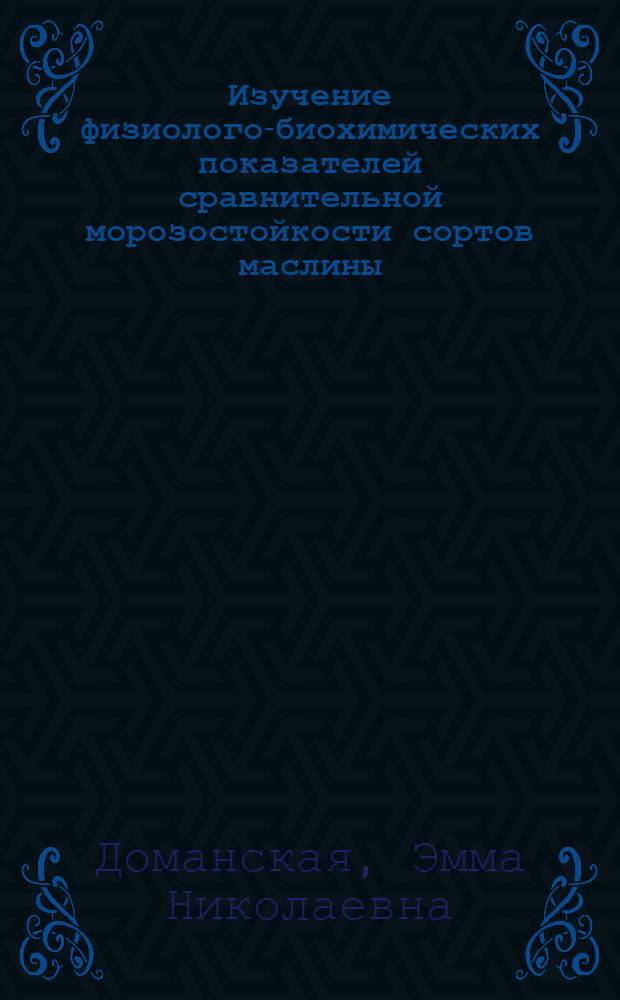 Изучение физиолого-биохимических показателей сравнительной морозостойкости сортов маслины : Автореферат дис. на соискание учен. степени канд. биол. наук