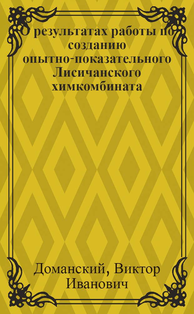 О результатах работы по созданию опытно-показательного Лисичанского химкомбината