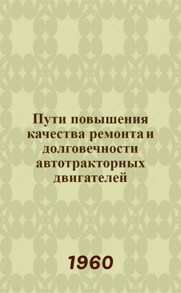 Пути повышения качества ремонта и долговечности автотракторных двигателей
