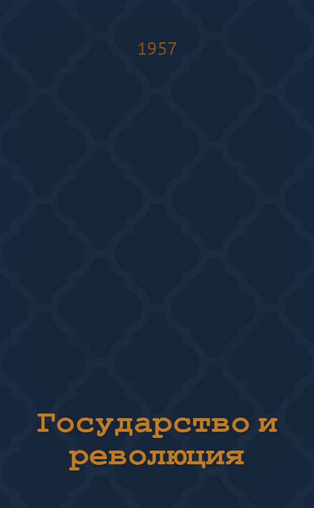 Государство и революция : Диктатура пролетариата и ее формы : Письм. лекция для студентов-заочников ВЗЭИ