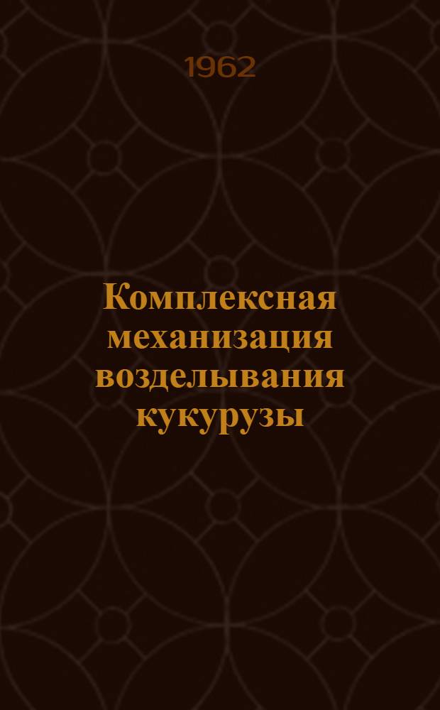 Комплексная механизация возделывания кукурузы