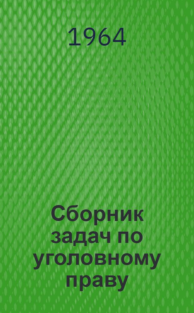 Сборник задач по уголовному праву : Для юрид. ин-тов и фак.