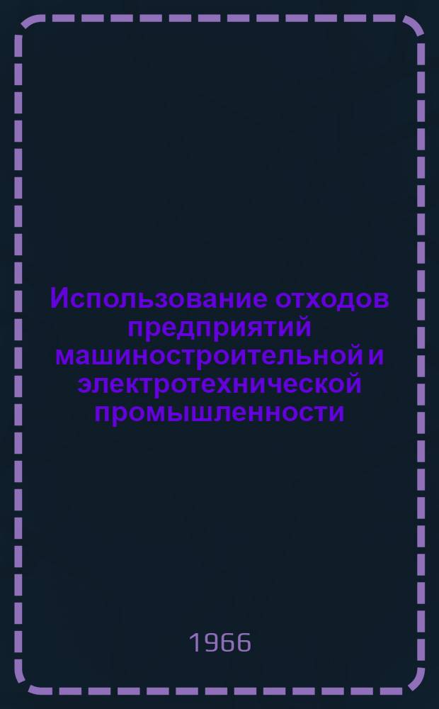 Использование отходов предприятий машиностроительной и электротехнической промышленности : (Обзор)