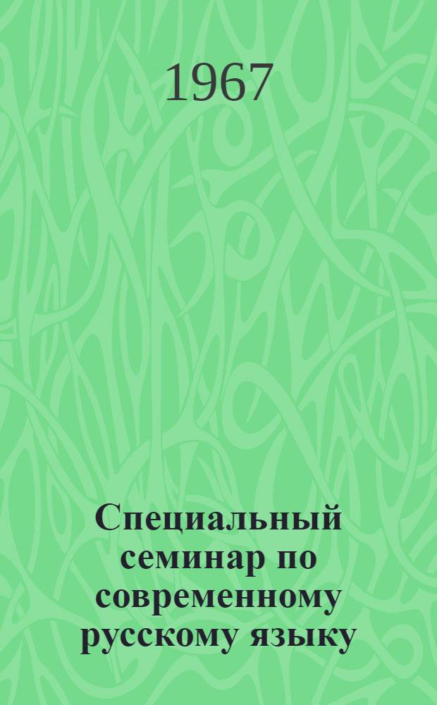 Специальный семинар по современному русскому языку : Типы односоставных предложений и особенности их употребления в русском языке : Учеб.-метод. пособие для студентов-заочников 5 курса фак. рус. яз. и литературы пед. ин-тов