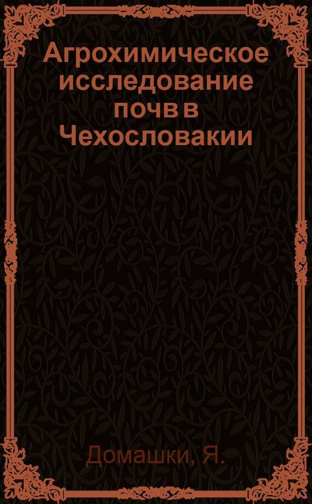 Агрохимическое исследование почв в Чехословакии