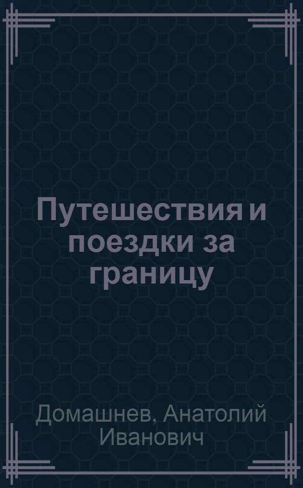 Путешествия и поездки за границу : Пособие по практике устной речи для студентов фак. иностр. яз. пед. ин-тов и ун-тов : (На нем. яз.)