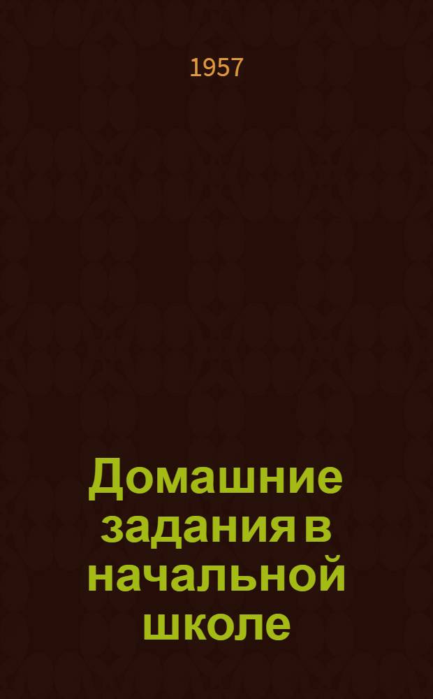 Домашние задания в начальной школе : Метод. письмо