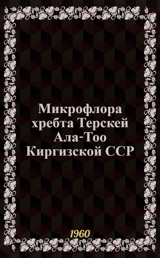 Микрофлора хребта Терскей Ала-Тоо Киргизской ССР