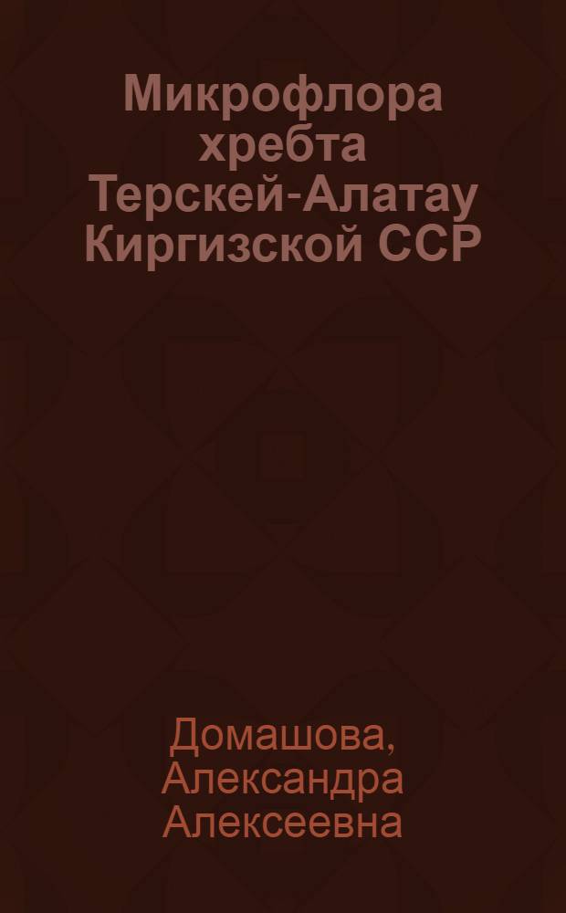 Микрофлора хребта Терскей-Алатау Киргизской ССР : Автореферат дис. на соискание ученой степени кандидата биологических наук