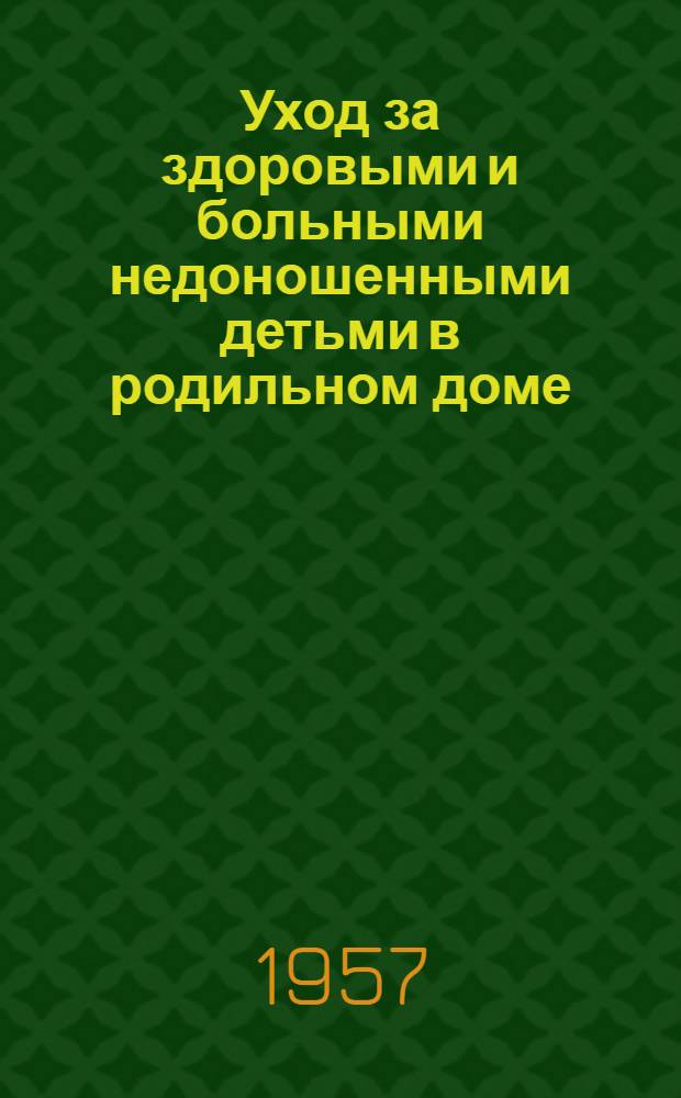 Уход за здоровыми и больными недоношенными детьми в родильном доме : Метод. письмо