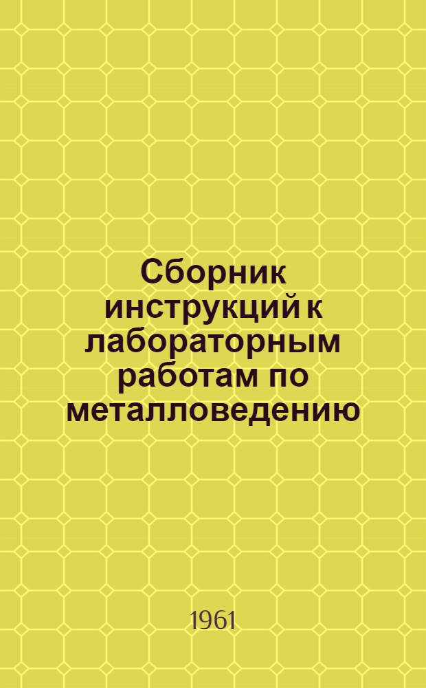 Сборник инструкций к лабораторным работам по металловедению : (Учеб.-метод. пособие)