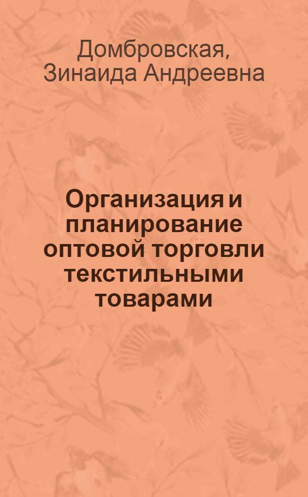 Организация и планирование оптовой торговли текстильными товарами