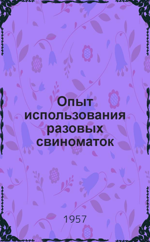 Опыт использования разовых свиноматок : Колхоз "Урал" Верхне-Муллин. района