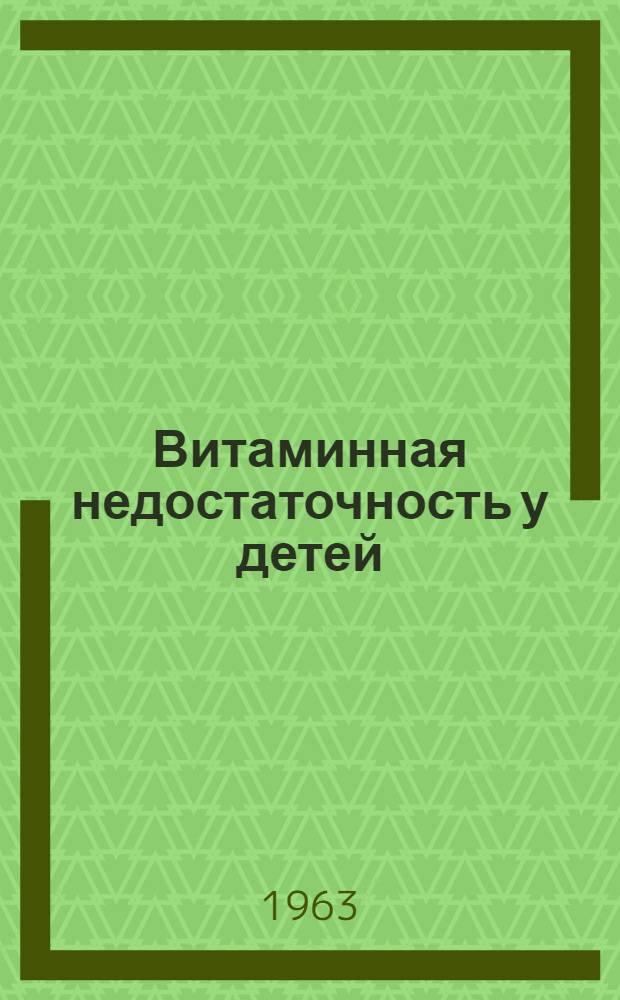 Витаминная недостаточность у детей