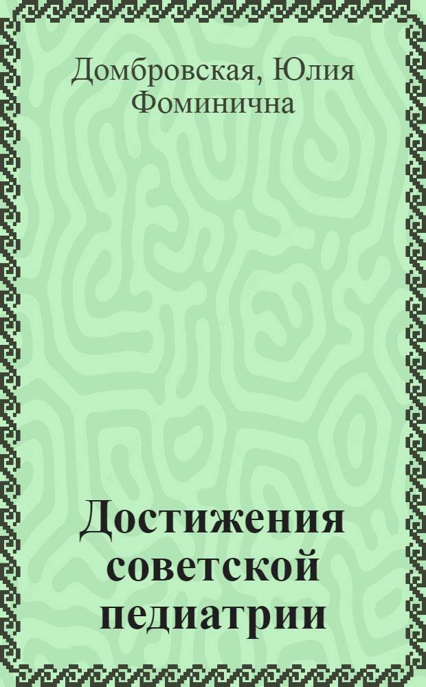 Достижения советской педиатрии : Актовая речь