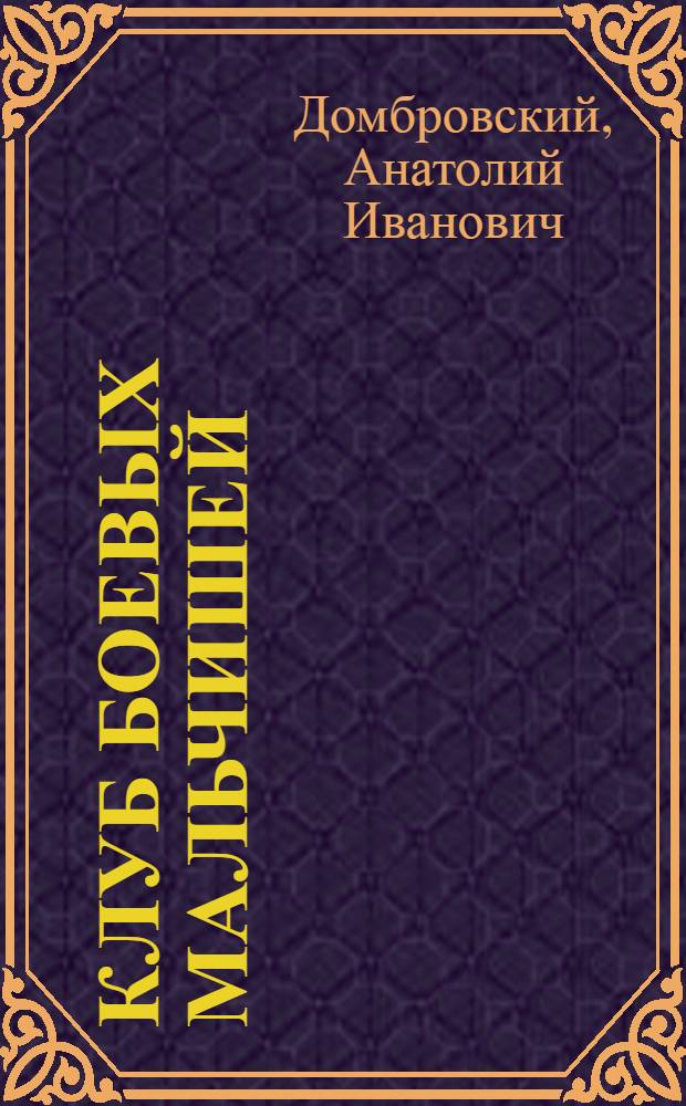 Клуб боевых мальчишей : Дом пионеров г. Талды-Кургана