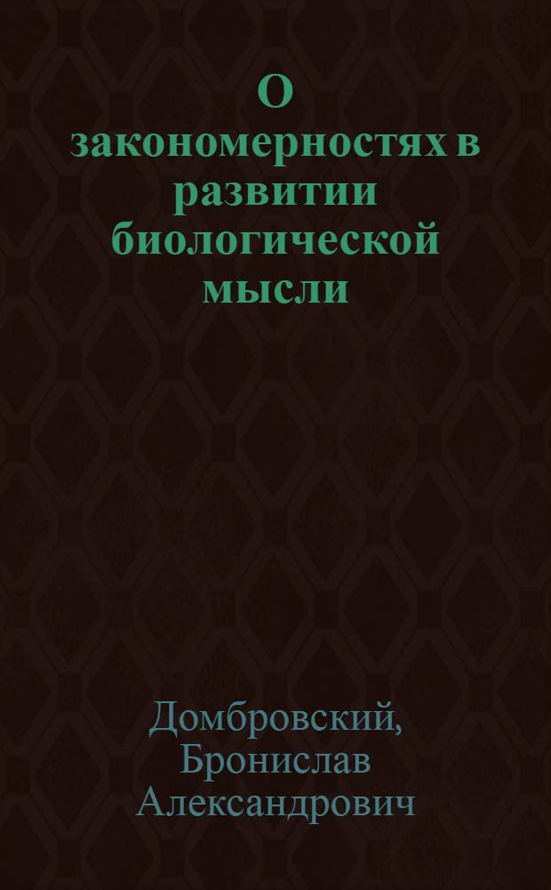 О закономерностях в развитии биологической мысли