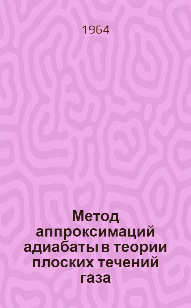 Метод аппроксимаций адиабаты в теории плоских течений газа