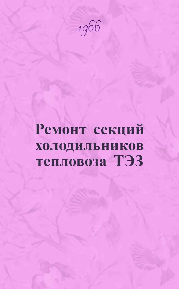 Ремонт секций холодильников тепловоза ТЭЗ