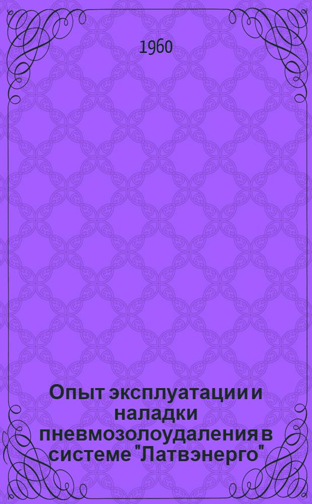 Опыт эксплуатации и наладки пневмозолоудаления в системе "Латвэнерго"