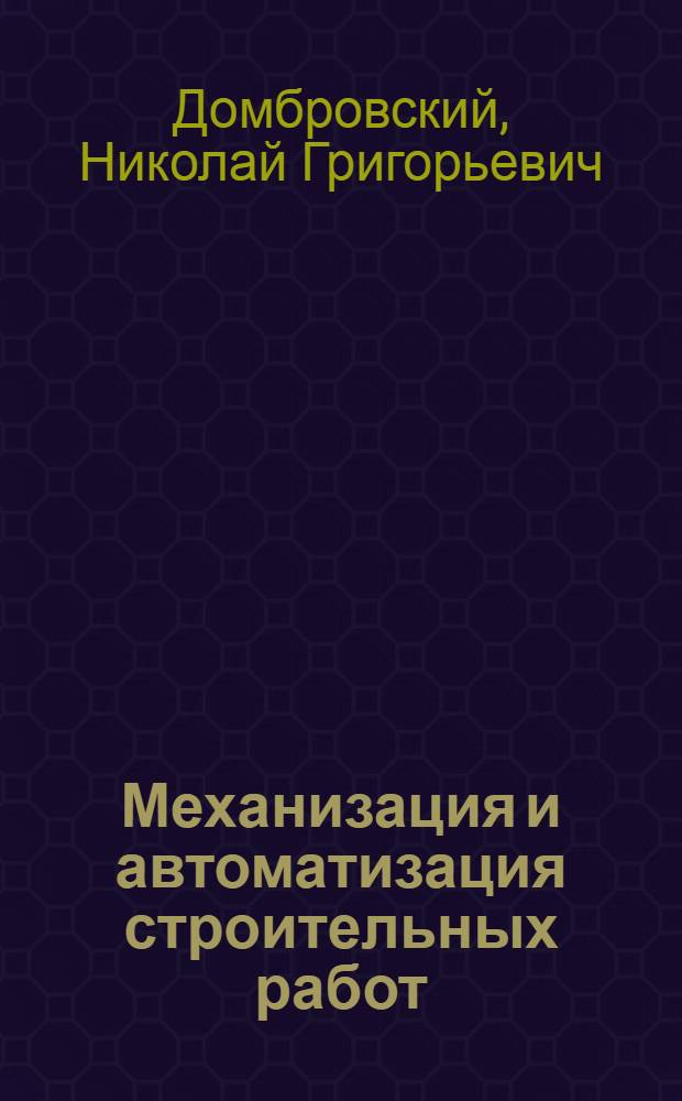 Механизация и автоматизация строительных работ