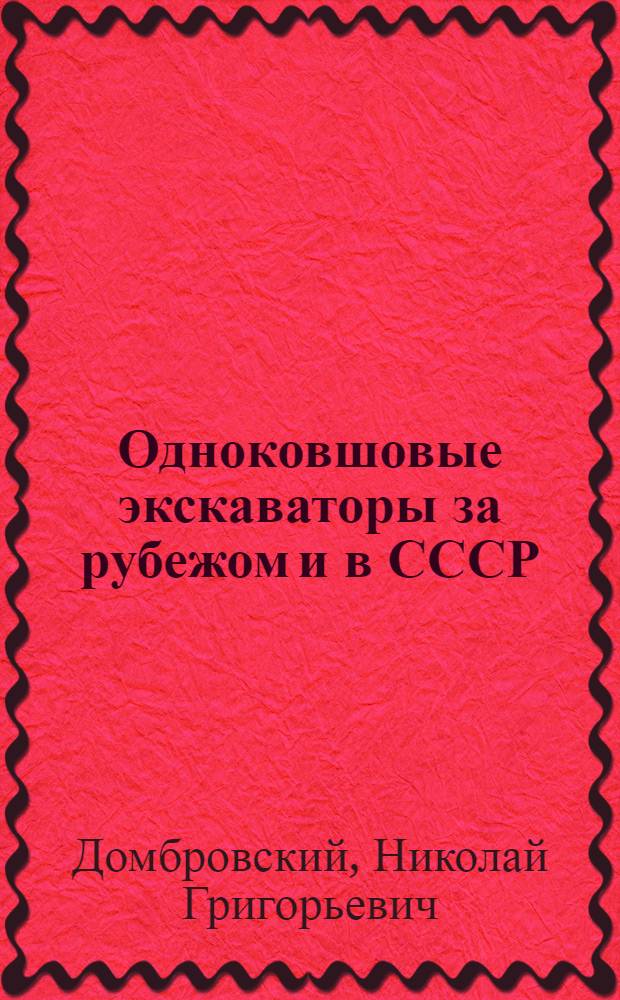 Одноковшовые экскаваторы за рубежом и в СССР