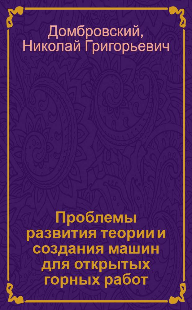 Проблемы развития теории и создания машин для открытых горных работ