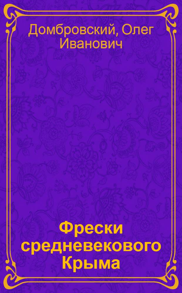 Фрески средневекового Крыма