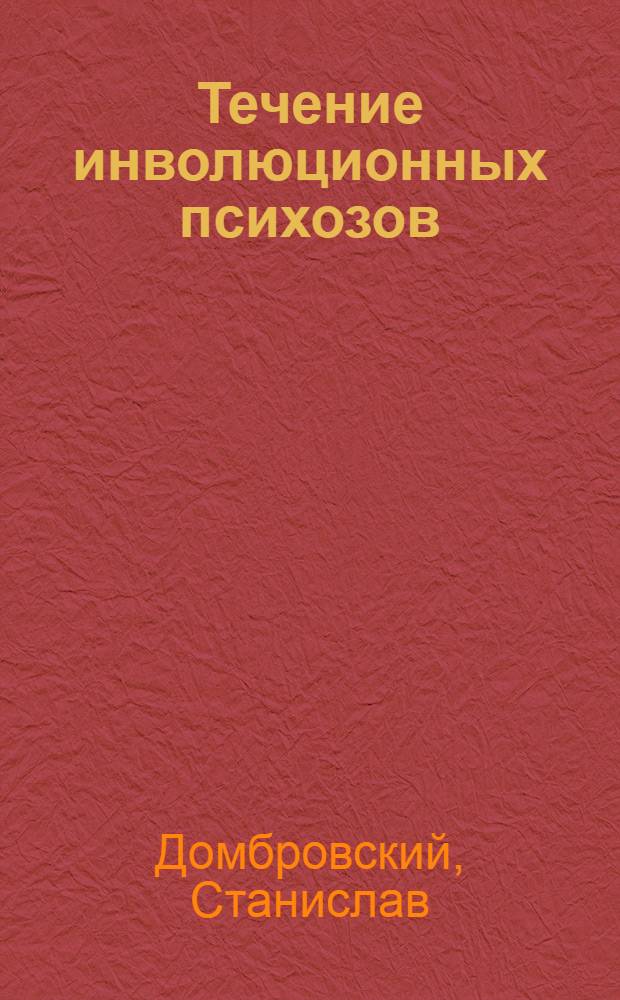 Течение инволюционных психозов : Автореферат дис. на соискание ученой степени кандидата медицинских наук