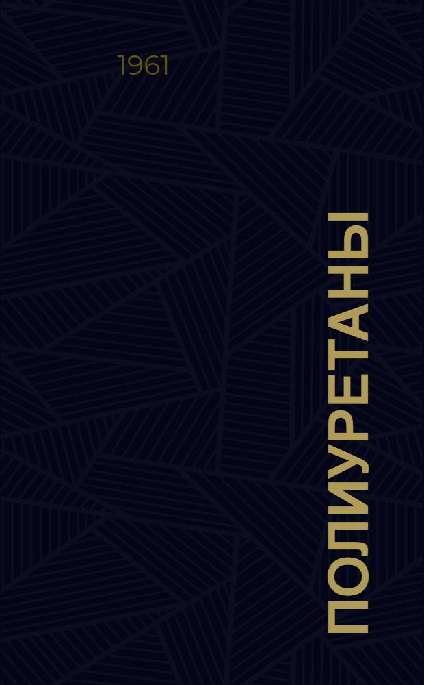 Полиуретаны