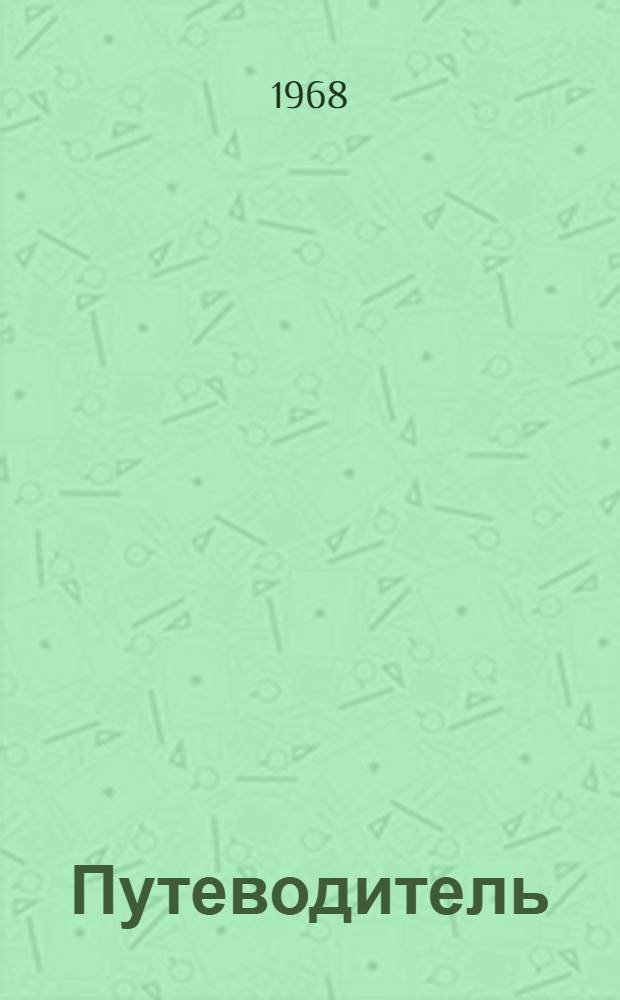 [Путеводитель