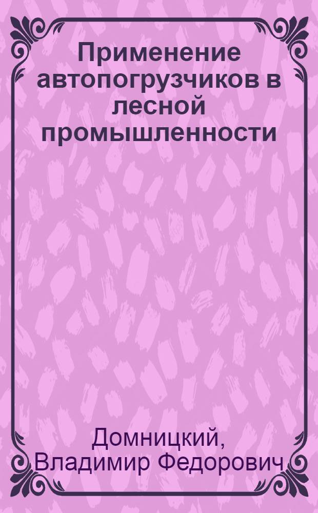 Применение автопогрузчиков в лесной промышленности