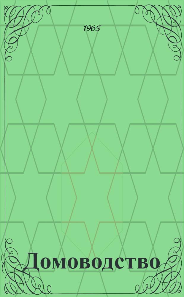 Домоводство