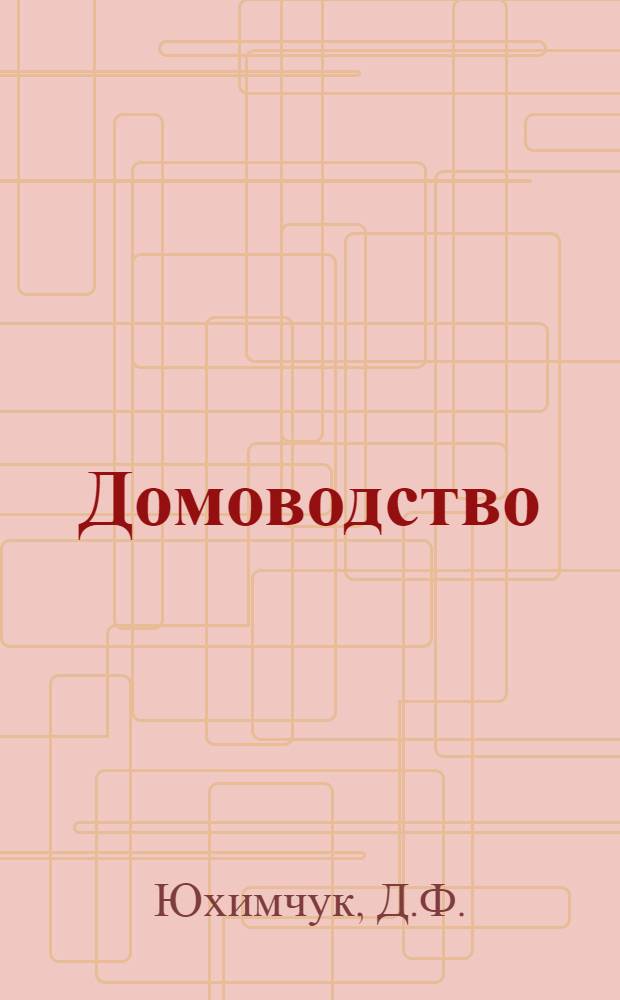 Домоводство