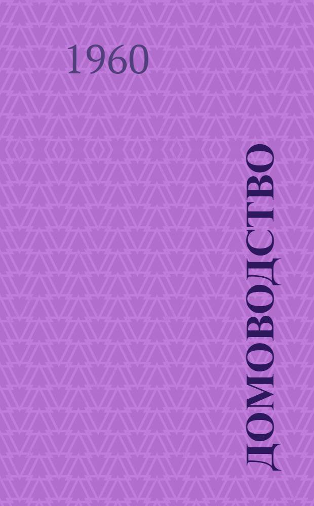 Домоводство