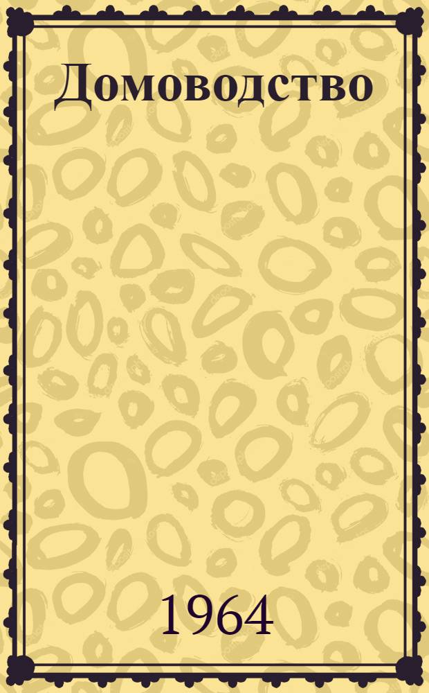 Домоводство : VI класс