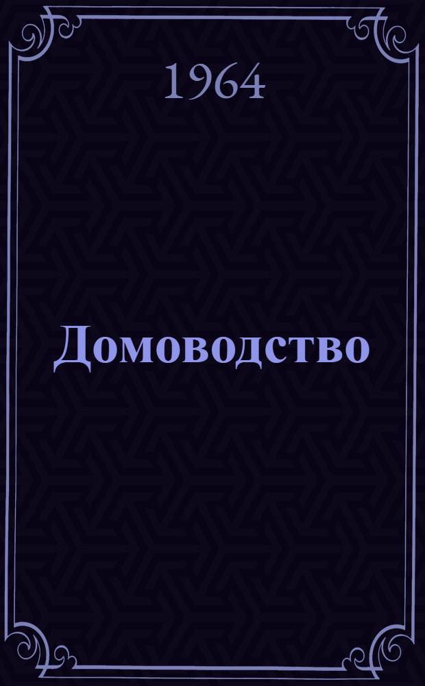 Домоводство : VII и VIII классы