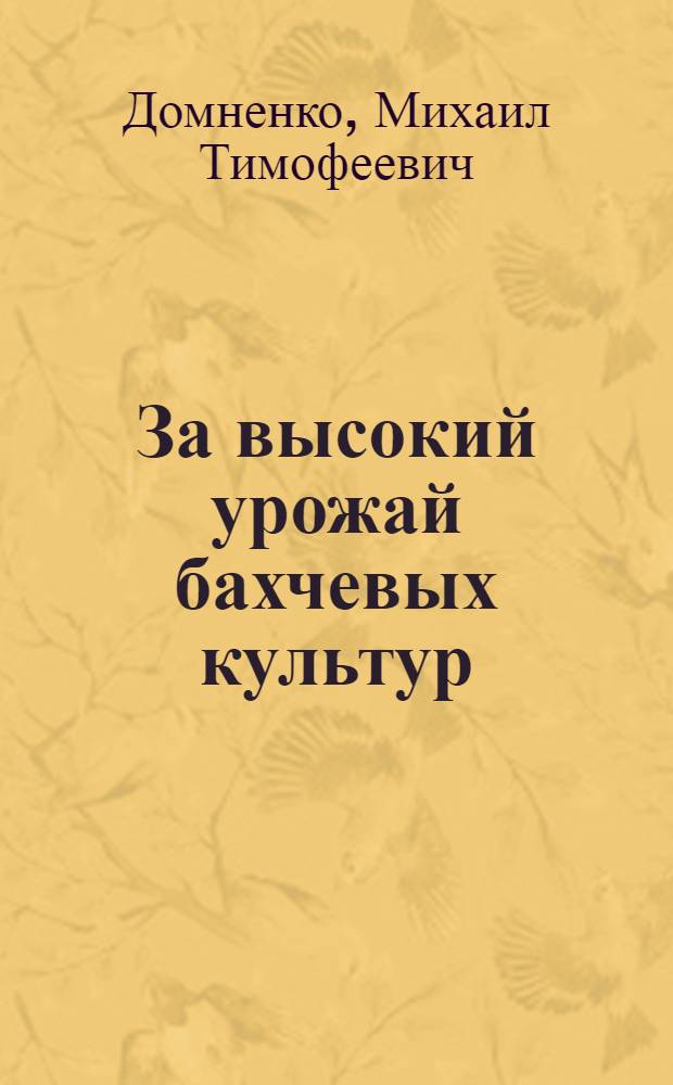 За высокий урожай бахчевых культур