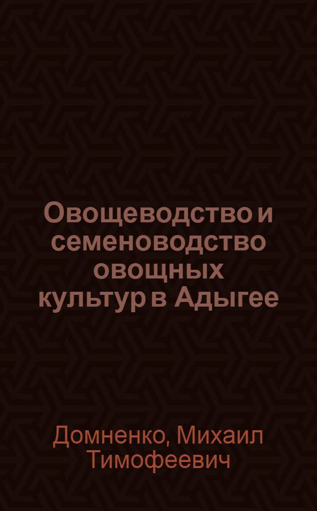 Овощеводство и семеноводство овощных культур в Адыгее