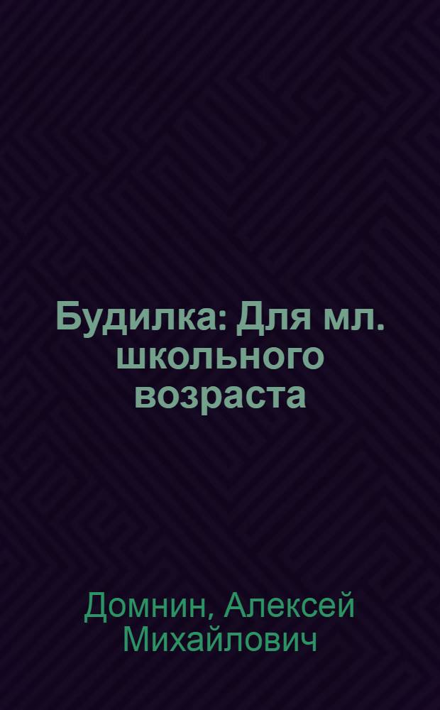 Будилка : Для мл. школьного возраста