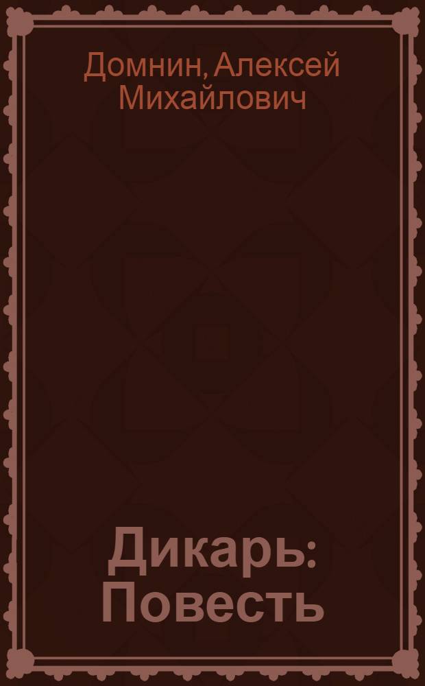 Дикарь : Повесть : Для детей мл. школьного возраста