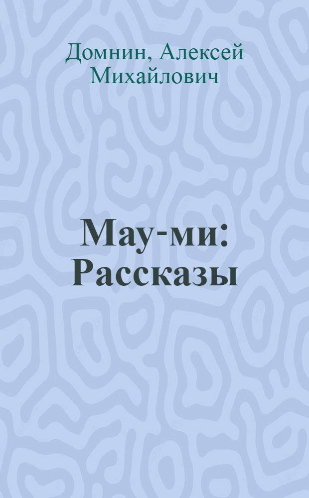 Мау-ми : Рассказы : Для сред. школьного возраста