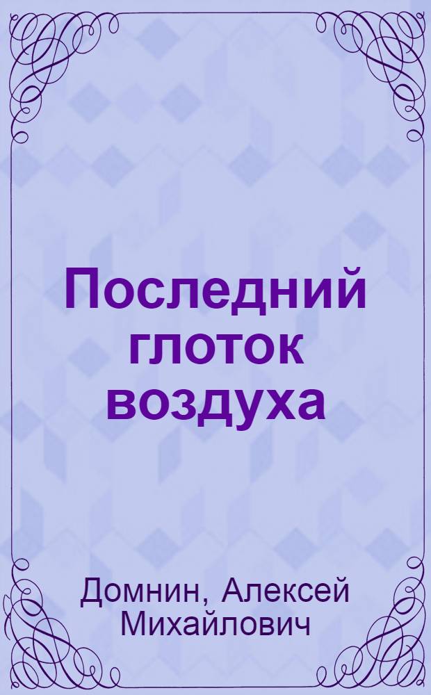 Последний глоток воздуха : Рассказ