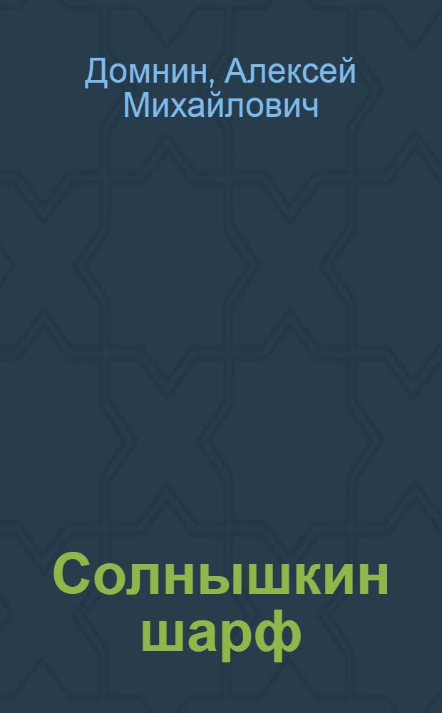 Солнышкин шарф : Сказки : Для детей