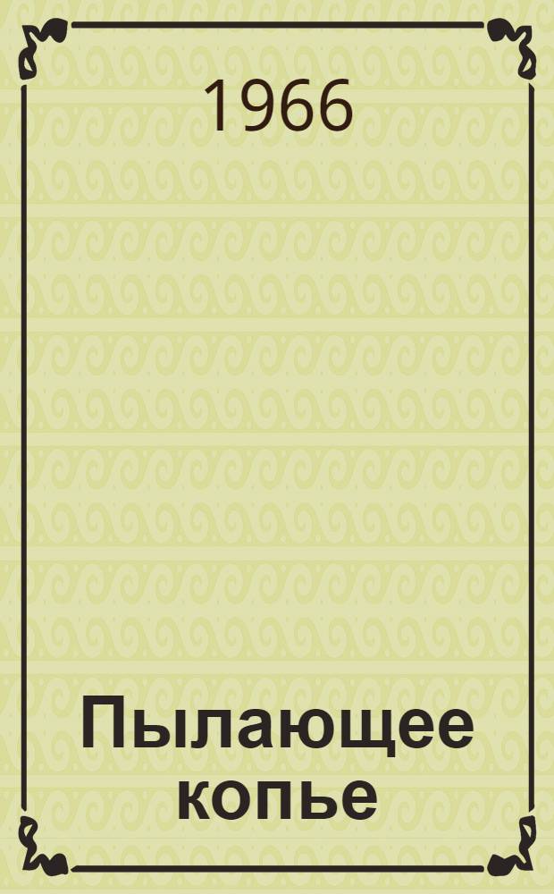Пылающее копье : Для ст. возраста